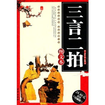 9787550200524: Sanyan and Erpai (Chinese Edition)