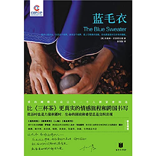 9787550201040: 蓝毛衣(比《三杯茶》更真实的情感旅程和跨国书写) (美)杰奎琳诺佛葛拉兹 姜雪影 北京联合出版公司 9787550201040