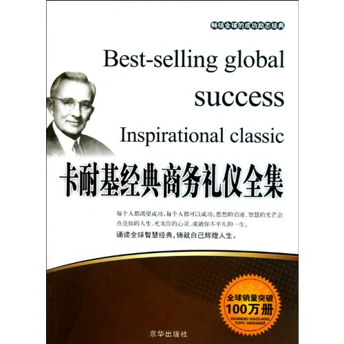 9787550201644: Complete Works of Carnegie's Classical Business Etiquette (Chinese Edition)