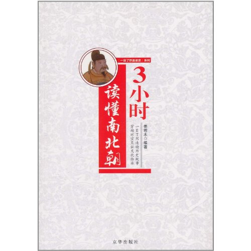 9787550201958: Understanding The Southern and Northern Dynasties in Three Hours (Chinese Edition)