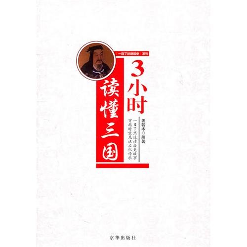 9787550202238: Understanding The Three Kingdoms Period in Three Hours (Chinese Edition)