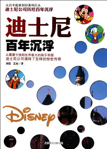 9787550202931: Disney centuries ups and downs [Paperback](Chinese Edition)