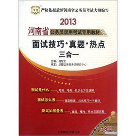 Beispielbild fr 2013 civil service examination Henan special materials : Interview Skills Zhenti hot triple Yi(Chinese Edition) zum Verkauf von liu xing