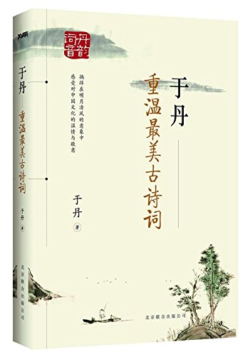 Imagen de archivo de Yu Dan: Revisiting The Most Beautiful Ancient Poems (Chinese Edition) a la venta por ThriftBooks-Atlanta