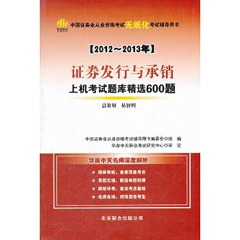 Imagen de archivo de Genuine new book. 2012-2013 securities issuance and underwriting selection of 600 questions China card machine Exam(Chinese Edition) a la venta por liu xing