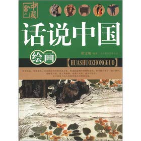 9787550207875: Saying China: Painting(Chinese Edition)