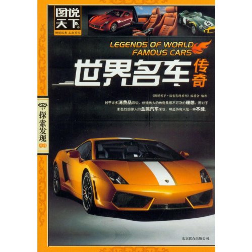 Imagen de archivo de Legend of the luxury car in the world - Diagram world(Chinese Edition) a la venta por liu xing