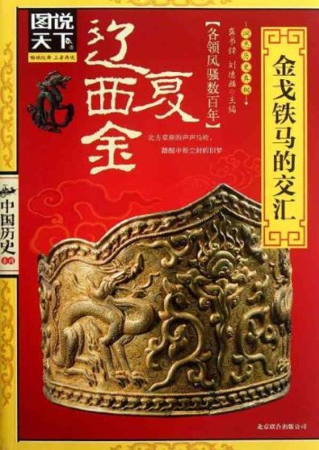 Beispielbild fr Illustrated in the world - China History Series: Liao Xia and Jin(Chinese Edition) zum Verkauf von ThriftBooks-Dallas