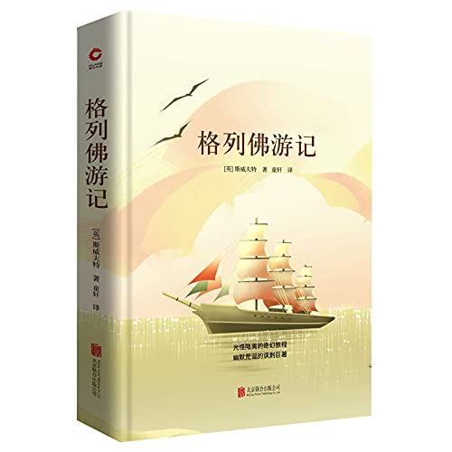 Stock image for Gulliver's Travels (Chinese and foreign literary classics Collection)(Chinese Edition) for sale by liu xing