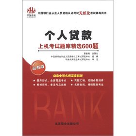 Beispielbild fr Bank of China. the qualification examination: personal loans machine Exam Features 600 questions(Chinese Edition) zum Verkauf von liu xing