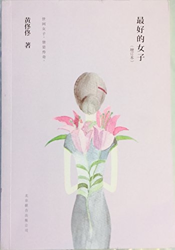 Stock image for The best woman (update)(Chinese Edition) for sale by liu xing