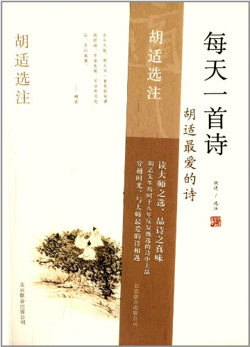 9787550210998: A poem a day - Hu Shi's favorite poem - Hu Shi election Note(Chinese Edition)