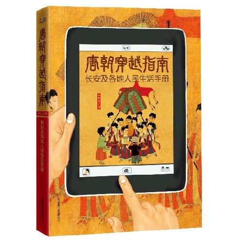 9787550211407: Tang Dynasty Time Travel Guide: Handbook of Changan and The Lives of People Everywhere / ?????? ???????????