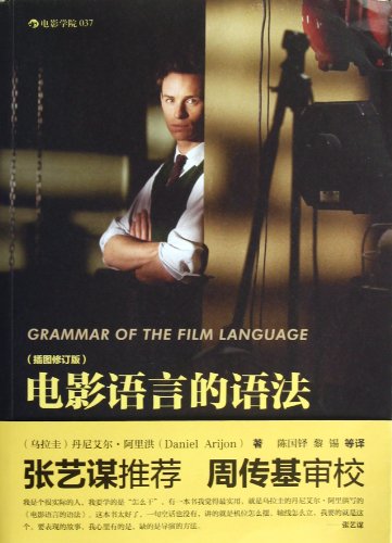 Stock image for Grammar of Film Language (Illustrated and Revised Edition) (Chinese Edition) for sale by Books Unplugged