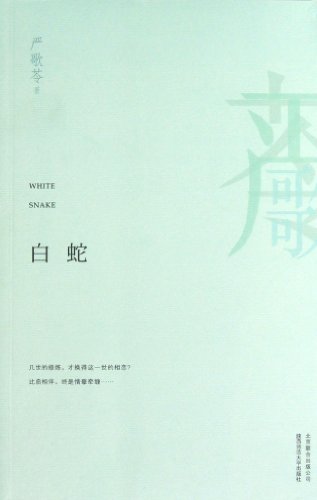 Imagen de archivo de White Snake (Chinese Edition) a la venta por ThriftBooks-Dallas