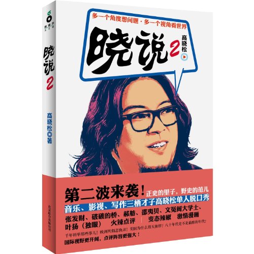 Beispielbild fr Gao Xiaosong Talk Show-2 (Chinese Edition) zum Verkauf von Reuseabook