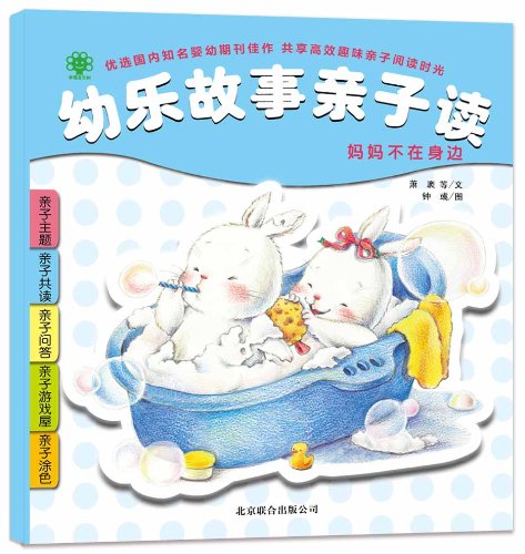 Imagen de archivo de Parent-Children Reading of Infant Stories (My Mother Is Not With Me) (Chinese Edition) a la venta por ThriftBooks-Dallas