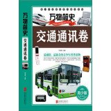 Imagen de archivo de Transportation and communication volume - Brief History of Everything - Youth Edition(Chinese Edition) a la venta por liu xing