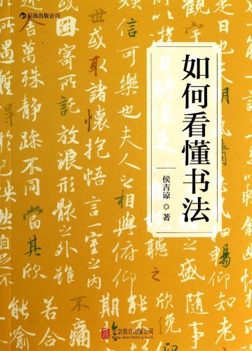 Imagen de archivo de How to Understand Calligraphy (Chinese Edition) a la venta por ThriftBooks-Dallas