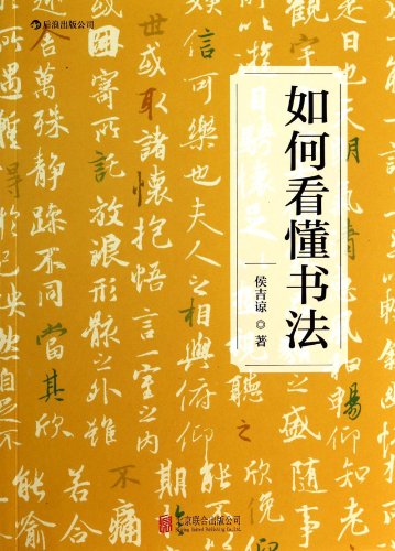 Stock image for How to Understand Calligraphy (Chinese Edition) for sale by ThriftBooks-Dallas