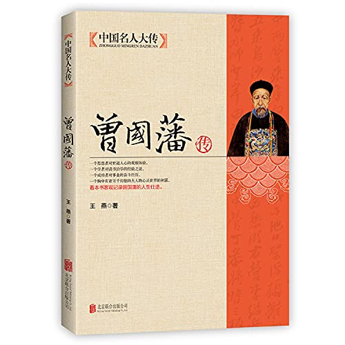 Stock image for China's National People's Congress pass: zeng guofan(Chinese Edition) for sale by WorldofBooks