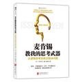 Imagen de archivo de McKinsey taught me to thinking - thinking logically to really solve the problem(Chinese Edition) a la venta por WorldofBooks