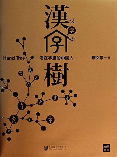 Imagen de archivo de Hanzi Tree (Chinese Edition) a la venta por ThriftBooks-Dallas