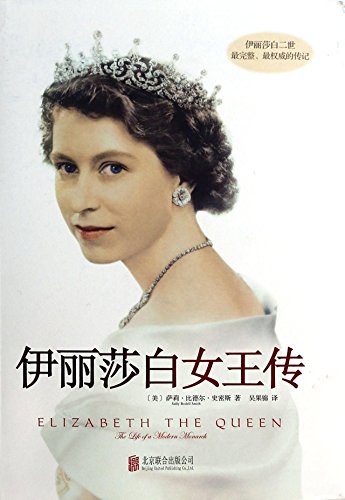 9787550223677: 伊丽莎白女王传 [美] 萨莉比德尔史密斯 著,吴果锦 译【正版】