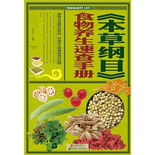 Beispielbild fr Compendium of Materia Medica health food Quick Reference(Chinese Edition) zum Verkauf von ThriftBooks-Dallas