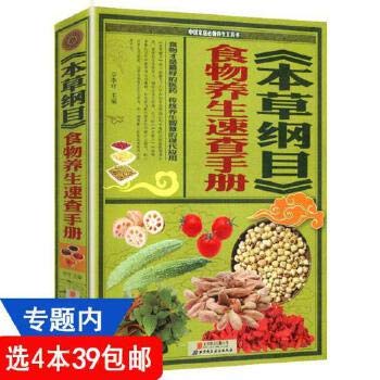 9787550225510: Compendium of Materia Medica health food Quick Reference(Chinese Edition)