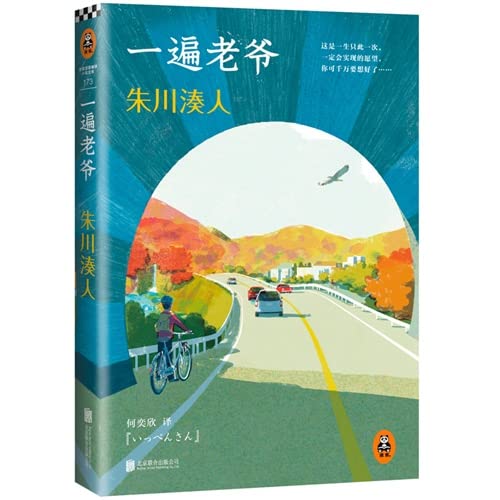 Imagen de archivo de Zhu Chuan Minato person: Classic again(Chinese Edition) a la venta por ThriftBooks-Dallas