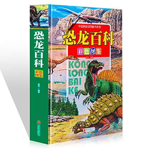 9787550232969: Chinese books series ideal for families: Dinosaur Encyclopedia color illustrations (hardcover)(Chinese Edition)