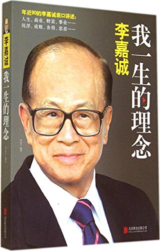 Imagen de archivo de Li Ka-shing: My life philosophy(Chinese Edition) a la venta por Hawking Books