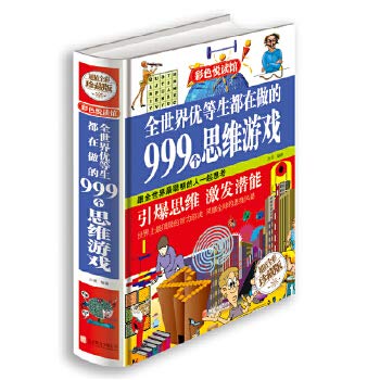 9787550236820: 彩图正版 全世界优等生都在做的999个思维游戏 思维逻辑训练 智力益智开发游戏书籍 脑筋急转弯 儿童智力训练