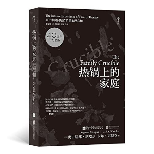 9787550238909: 热锅上的家庭（40周年纪念版）：原生家庭问题背后的心理真相