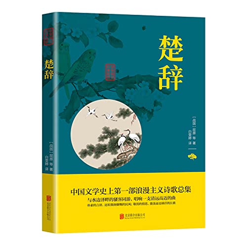 Stock image for Songs of the South (the essence of Chinese classics Chinese Poetry Literary reading this)(Chinese Edition) for sale by ThriftBooks-Dallas