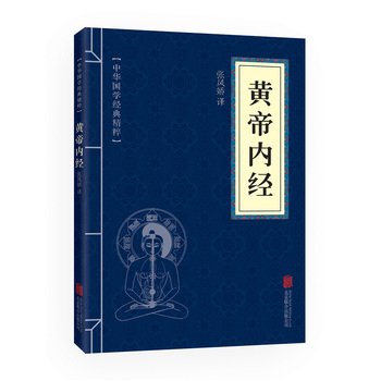 Stock image for Huang Di Nei Jing (essence of Chinese classics Chinese medicine health reading this)(Chinese Edition) for sale by ThriftBooks-Dallas