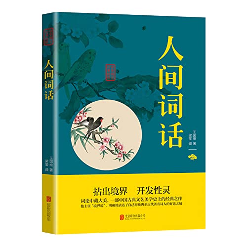 Imagen de archivo de Human Words (Chinese Sinology classic poetry essence Literary reading this)(Chinese Edition) a la venta por ThriftBooks-Dallas