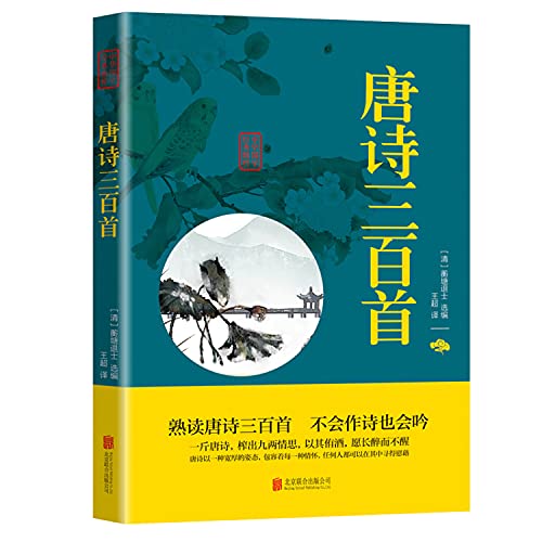 Stock image for Three Hundred Tang Poems (Chinese essence of Chinese classics Poetry Literary reading this)(Chinese Edition) for sale by ThriftBooks-Atlanta