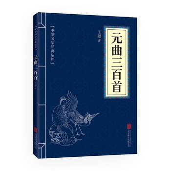 9787550243736: Three hundred Yuan Dynasty (Chinese essence of Chinese classics Poetry Literary reading this)(Chinese Edition)