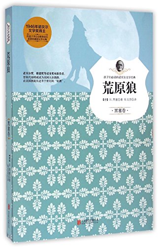 9787550244825: 【正版包邮】荒原狼/孩子们必读的诺贝尔文学经典系列 北京联合出版公司