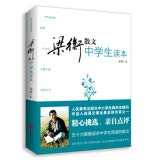 9787550247109: 收录 把栏杆拍遍 等56篇散文】梁衡散文中学生读本正版 梁衡散文集 梁衡的书 初二中学生课外读物教材教辅书籍 PK数理化通俗演义