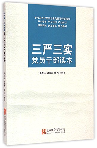 9787550247918: 三严三实党员干部读本