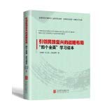 9787550248373: Leading national revival of the strategic layout: Four comprehensive Learning Reading(Chinese Edition)