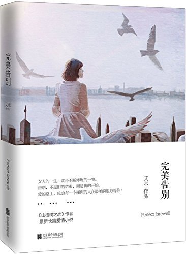 Stock image for Perfect farewell (after haw Love. Amy youth and perfection. pure love. SM farewell!)(Chinese Edition) for sale by WorldofBooks