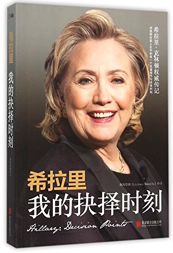 Beispielbild fr Hillary: Decision Points (Chinese Edition) zum Verkauf von SecondSale