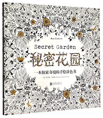 9787550252585: Secret Garden / 秘密花园 ：一本探索奇境的手绘涂色书 - 后浪Post Wave出品