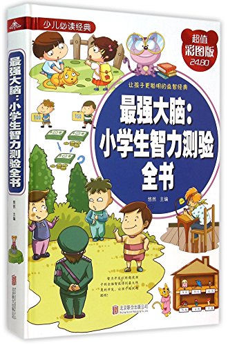 Imagen de archivo de For Developing the Most Distinguished Brain: Intelligence Test Book for Students of Primary School (Chinese Edition) a la venta por ThriftBooks-Dallas