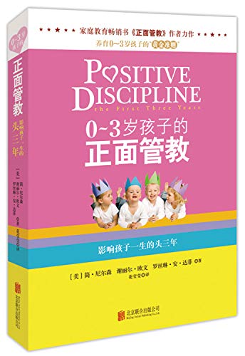 Stock image for The positive discipline of children aged 0 to 3(Chinese Edition) for sale by SecondSale