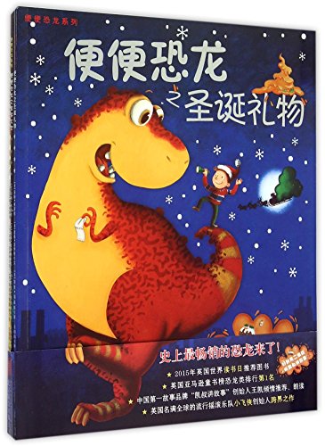 9787550256576: 便便恐龙之圣诞礼物幼儿图书 绘本 早教书 儿童书籍